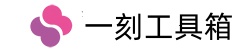 一刻工具箱
