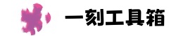 一刻工具箱