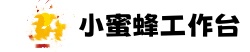 小蜜蜂工作台自动回复
